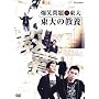���Ζ��~���� ����̋��{ [DVD]