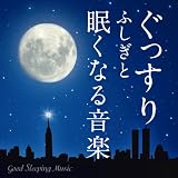 �������� �ӂ����Ɩ����Ȃ鉹�y-Good Sleeping Music-
