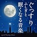 �������� �ӂ����Ɩ����Ȃ鉹�y-Good Sleeping Music-