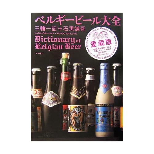 ベルギービール大全