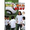 �e�q�ŏ�肭�Ȃ낤 �k�V���́u�T�b�J�[�̋����� �����܂��v (DVD�u�b�N) (DVD BOOK)