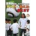 �e�q�ŏ�肭�Ȃ낤 �k�V���́u�T�b�J�[�̋����� �����܂��v (DVD�u�b�N) (DVD BOOK)