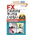 FX���ꂾ���͂���Ă͂����Ȃ�60�\����80%���̎�w��������g�呹����̓S���h