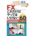 FX���ꂾ���͂���Ă͂����Ȃ�60�\����80%���̎�w��������g�呹����̓S���h