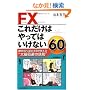 FX���ꂾ���͂���Ă͂����Ȃ�60�\����80%���̎�w��������g�呹����̓S���h