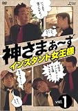 [DVD]さまぁ~ず(大竹一樹・三村マサカズ) 神さまぁ~ず Vol.1 [DVD]