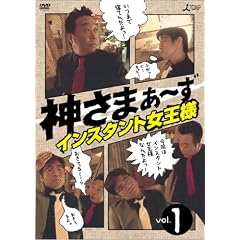 【クリックで詳細表示】神さまぁ～ず Vol.1 [DVD]