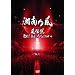 ���`�� ~�G�ꂽ�܂�܂ŃC�b�������TOUR'09~ [DVD]