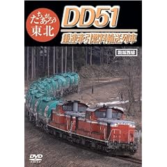 ���������낤���k DD51�d�A�����R���A����� [DVD]