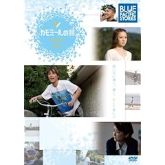 BLUE PACIFIC STORIES~Micro�E�J���~�[���̉H [DVD]
