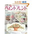�y�C���g�t�����h Vol.3�\������������u�G�̂����炵�v�̃X�X�� (���f�B�u�e�B�b�N�V���[�Y no. 3012)