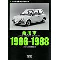 ��p�� 1986�]1988 (���{�̎����ԃA�[�J�C���X)