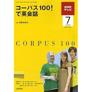 【クリックで詳細表示】TVコーパス100！で英会話 2009年 07月号 [雑誌] [雑誌]