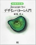 [Book]結城 浩 増補改訂版Java言語で学ぶデザインパターン入門