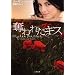 �D��ꂽ�L�X (�񌩕��� �C 2-1 �U�E�~�X�e���E�R���N�V����)
