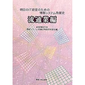 【クリックで詳細表示】明日のIT経営のための情報システム発展史 流通業編： 経営情報学会情報システム発展史特設研究部会： 本