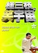 �j�O�}�̏ΉF����04�� [DVD]