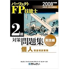 実技編個人資産相談業務