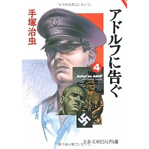 【クリックで詳細表示】アドルフに告ぐ (4) (文春文庫―ビジュアル版) [文庫]