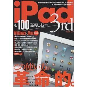 【クリックで詳細表示】iPad 3rdを100倍楽しむ本 [ムック]