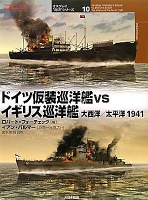  ドイツ仮装巡洋艦vsイギリス巡洋艦 大西洋/太平洋1941 (オスプレイ“対決”シリーズ)