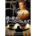 �l�Ɣޏ��ƃI�[�\���E�E�F���Y [DVD]