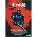 �g���ዾ [DVD]
