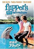 [DVD]ルーク・ハルピン 頑張れフリッパー