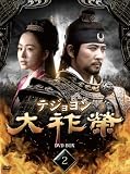 [DVD]チェ・スジョン 大祚榮 テジョヨン DVD-BOX 2