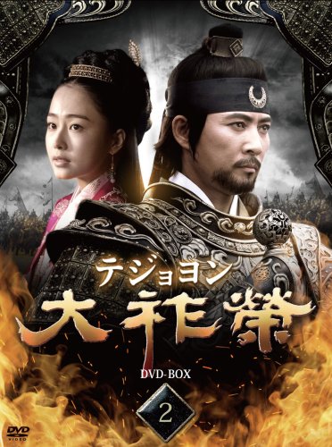  大祚榮 テジョヨン DVD-BOX 2