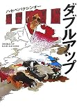 [Book]ハセベ バクシンオー ダブルアップ (宝島社文庫 576)