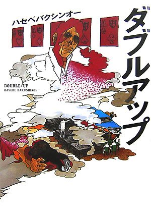  ダブルアップ (宝島社文庫)