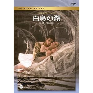 【クリックでお店のこの商品のページへ】英国ロイヤル・バレエ団「白鳥の湖」 [DVD]