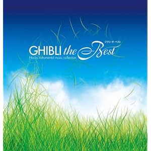 【クリックで詳細表示】オムニバス ： ジブリ・ザ・ベスト - 音楽