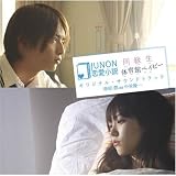 [CD]柴原潤 as 中村優一 JUNON恋愛小説 映画「同級生」/「体育館ベイビー」エンディング・テーマ&オリジナル・サウンドトラック(仮)