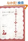 ���킢���h���イ�\�m�X�^���W�b�N�Ȑ}�Ă������ς�