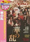[DVD]吉永小百合 華の乱 [DVD]