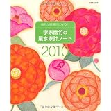 ���ƗH�|�̕����ƌv�m�[�g2010 (�ʍ��ƒ���)���� �H�| (��̂��� �䂤����)�ɂ��