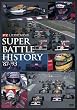 F1 LEGENDS�u�X�[�p�[�o�g���q�X�g���[�v [DVD]