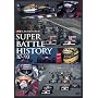 F1 LEGENDS�u�X�[�p�[�o�g���q�X�g���[�v [DVD]