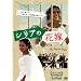 �V���A�̉ԉ� [DVD]