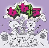 [CD]neco眠る engawa boys pentatonic punk