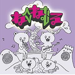 neco眠る『ENGAWA BOYS PENTATONIC PUNK』 neco眠る『ENGAWA BOYS PENTATONIC PUNK』