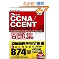 Cisco�����΍� Cisco CCNA/CCENT���W [640-802J][640-822J][640-816J]�Ή� ICND1 ICND2 (SKILL-UP TEXT)