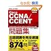 Cisco�����΍� Cisco CCNA/CCENT���W [640-802J][640-822J][640-816J]�Ή� ICND1 ICND2 (SKILL-UP TEXT)