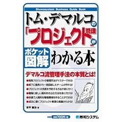 �|�P�b�g�}�� �g���E�f�}���R�́u�v���W�F�N�g�Ǘ��v���킩��{ (Shuwasystem Business Guide Book)