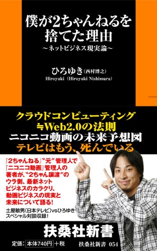 僕が2ちゃんねるを捨てた理由 (扶桑社新書 54) ひろゆき (著) (14件の感想) 777 僕が2ちゃんねるを捨てた理由 (扶桑社新書 54) ひろゆき (著) (14件の感想) 777