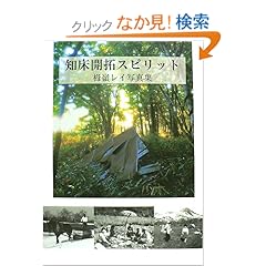 【クリックでお店のこの商品のページへ】知床開拓スピリット―栂嶺レイ写真集: 栂嶺 レイ: 本