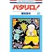 �p�^���� 83 (�ԂƂ��COMICS)