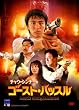 �`���E�E�V���`�[�̃S�[�X�g�n�b�X�� [DVD]